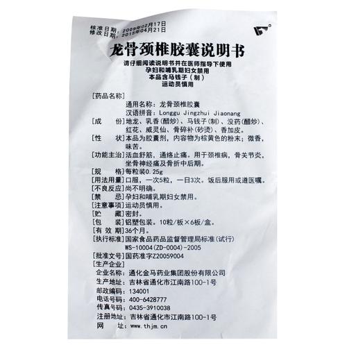 通化金马 龙骨颈椎胶囊