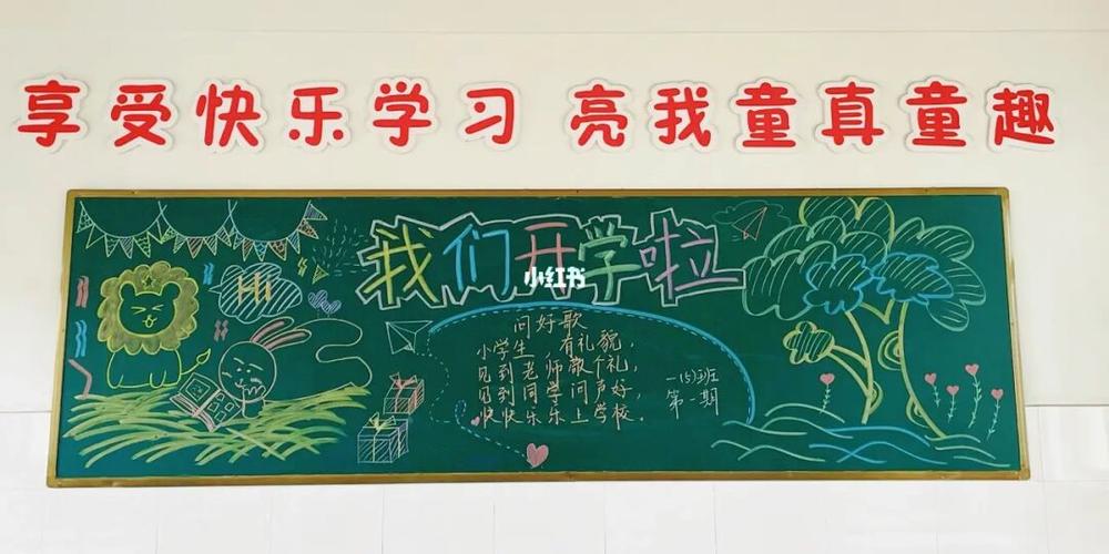 新学期黑板报_黑板报_新学期_教育_小学教育