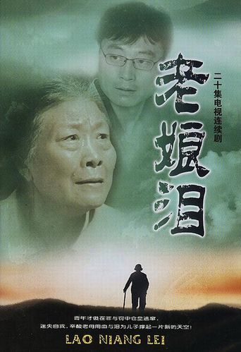 老娘泪