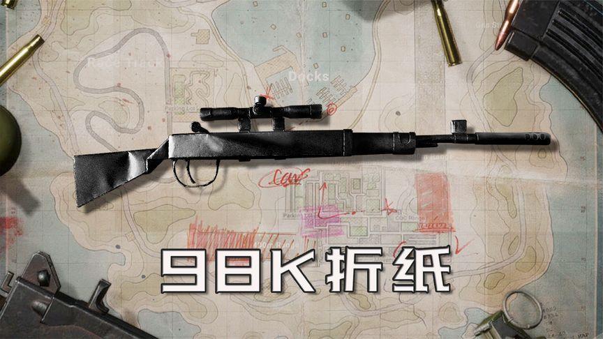 98k纸枪可发射