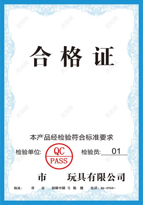 蓝色白框玩具有限公司合格证设计模板