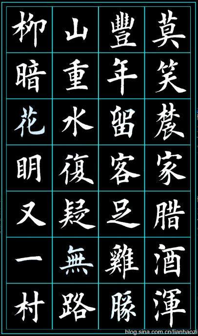 古诗楷体字帖