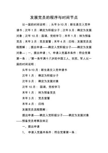 党员发展的程序与时间节点doc