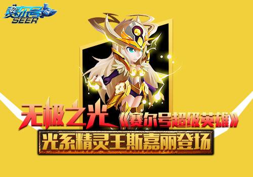 《赛尔号超级英雄》新版本即将来袭 精灵王斯嘉丽震撼