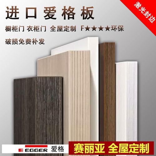 赛丽亚进口爱格板橱柜门板定做实木多层颗粒双饰面板全屋轻奢现代