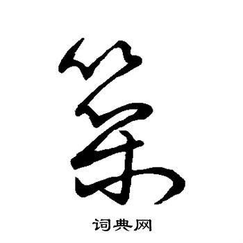 筑草书书法字典