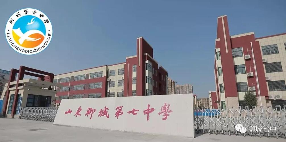 聊城七中简介 - 山东聊城七中学 - 潍坊高新未来教育云平台
