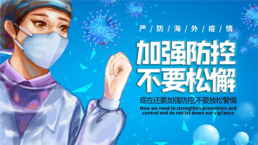 蓝色加强防控不要松懈疫情防控宣传ppt模板.pptx