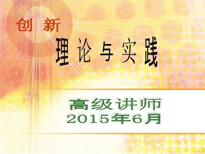 第一讲创新理论与实践.ppt