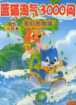 蓝猫淘气3000问之系列五 剧集