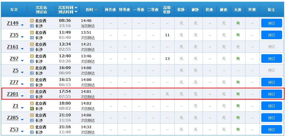 展开全部 截止2016年7月,北京西站-长沙的z201次列车正常运行.