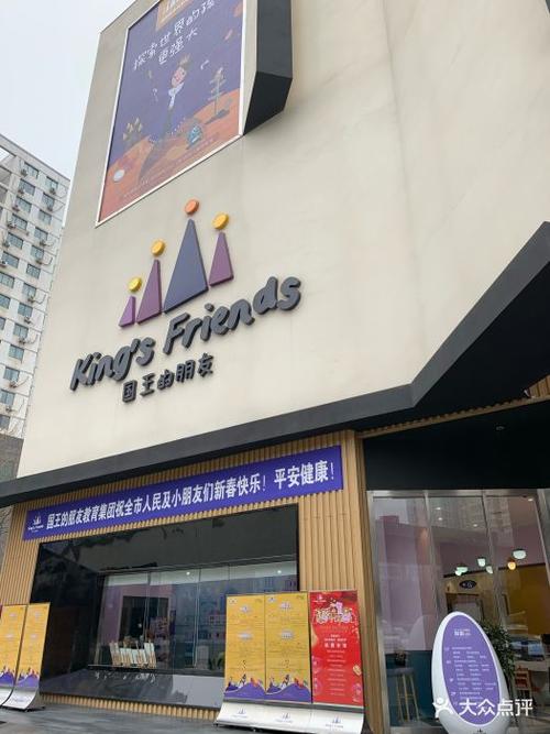 国王的朋友国际儿童探索馆图片