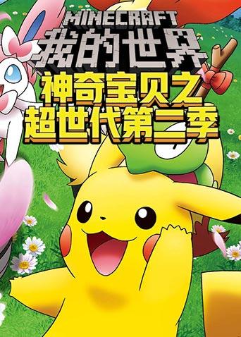 沫奇解说我的世界神奇宝贝之超世代 第二季 - 高清视频在线观看