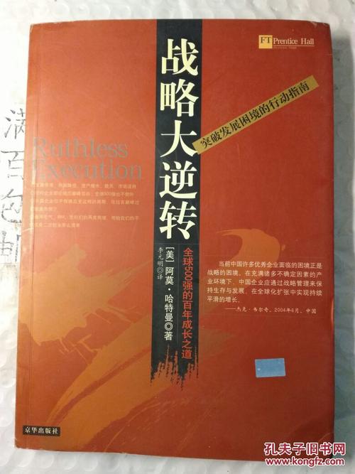 战略大逆转:世界500强的百年成长之道:突破发展困境的行动指南