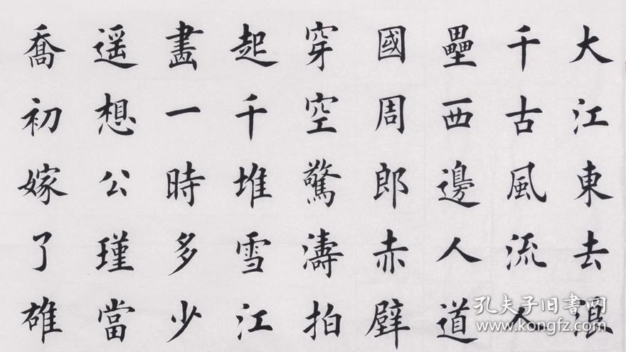 田英章原稿真迹书法25念奴娇·赤壁怀古 龙灵文房