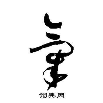 孙过庭写的草书气