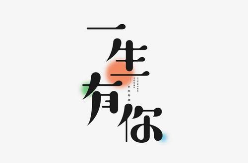 字体帮1789篇:一生有你 明日命题:奇妙能力歌