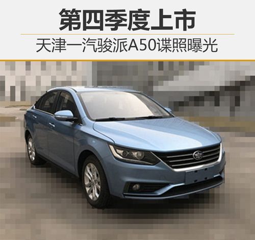 天津一汽骏派a50谍照曝光 第四季度上市
