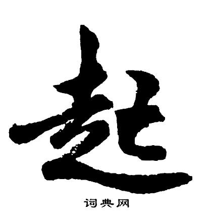 首页 书法字典 起书法 起行书怎么写好看 起字的行书书法写法 起毛笔