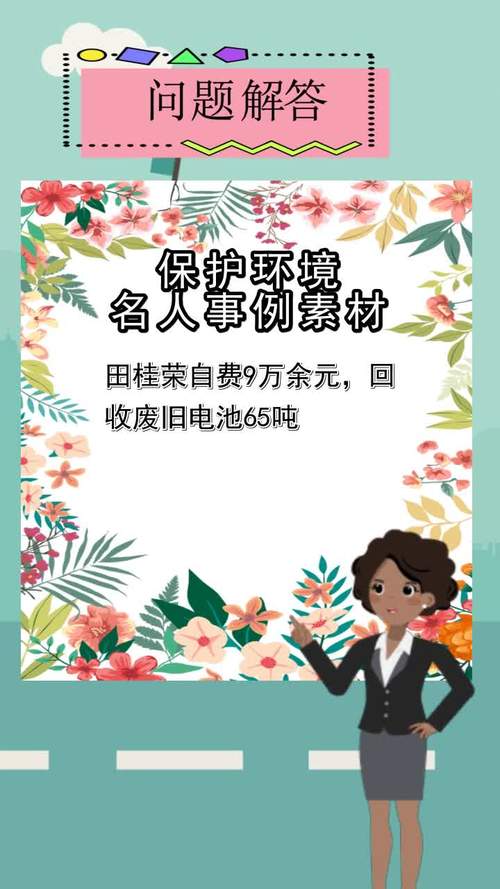 保护环境名人事例素材你认识了么