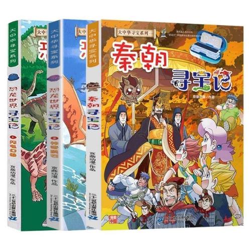 大中华寻宝记全套恐龙世界寻宝记海南寻宝记秦朝黑龙江寻宝记任选拼团
