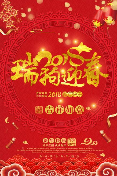 红色2018瑞狗迎春新年春节过年海报设计模板【psd】