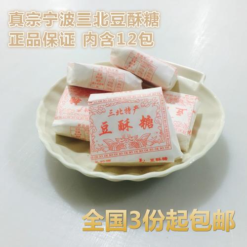 宁波特产 正宗三北豆酥糖 三北传统糕点 黄豆麻酥糖 3份包邮