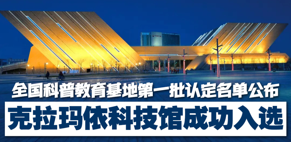 克拉玛依科技馆成功入选全国科普教育基地