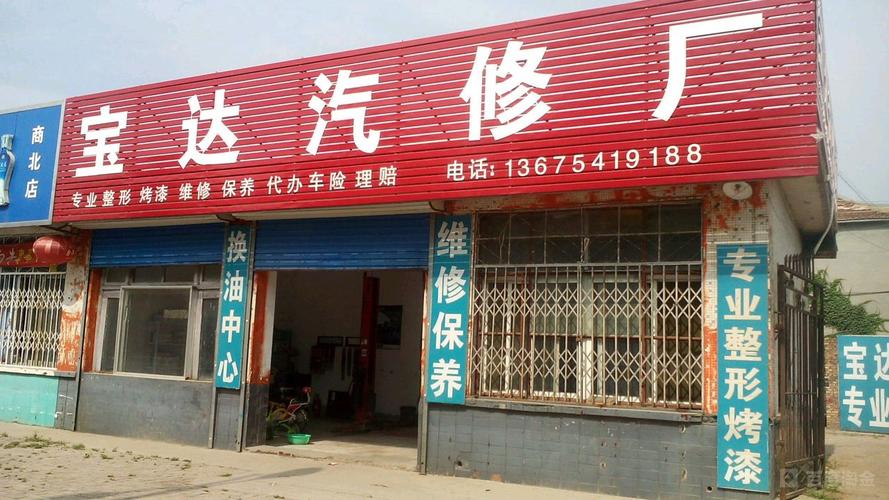 宝达汽修厂