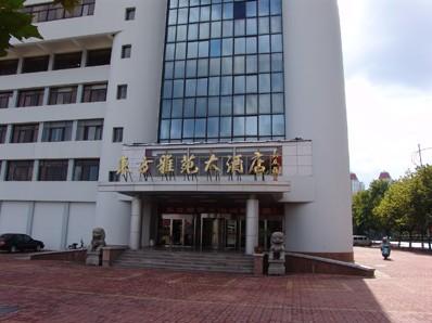 威海东方雅苑大酒店