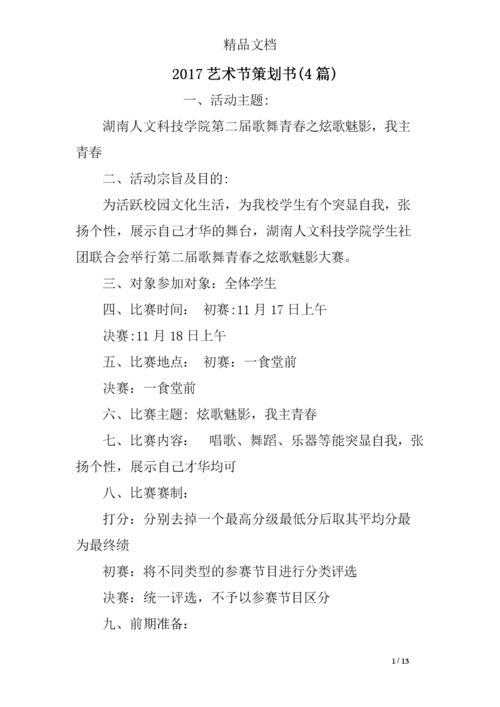 2017艺术节策划书(参考)精选.doc