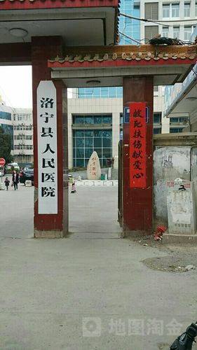 洛宁县人民医院