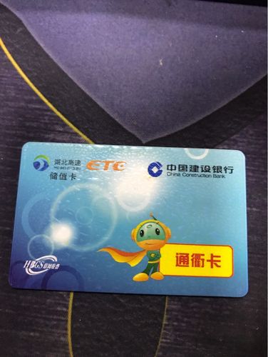 哪位车主是建行etc 通衢卡的 半价转让