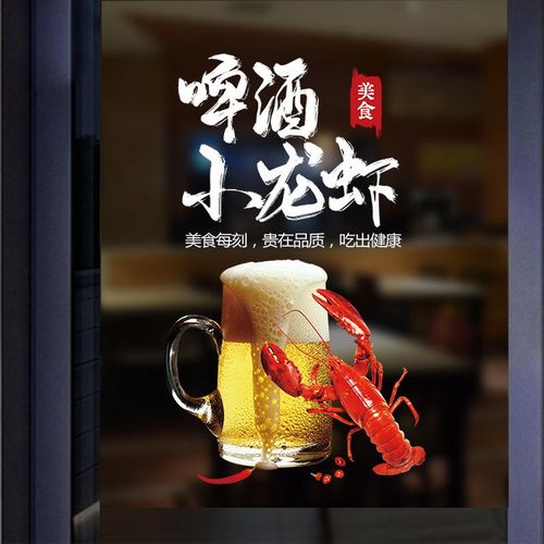 啤酒小龙虾贴纸餐厅烧烤海鲜馆饭店橱窗装饰玻璃贴海报广告字贴画