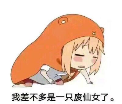 我差不多是一只废仙女了 表情