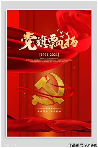 党旗飘扬建党100周年海报素材