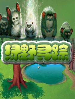 绿野寻踪