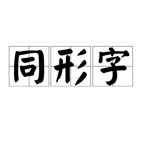 字造的,字形偶然相同的字;由于形借造成的表示不同字造的字形相同的字