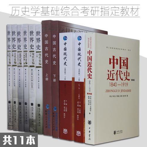 历史学考研教材 现代史 近代史 中国古代史 世界史 本