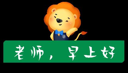 "老师,早上好!""老师,我来了!