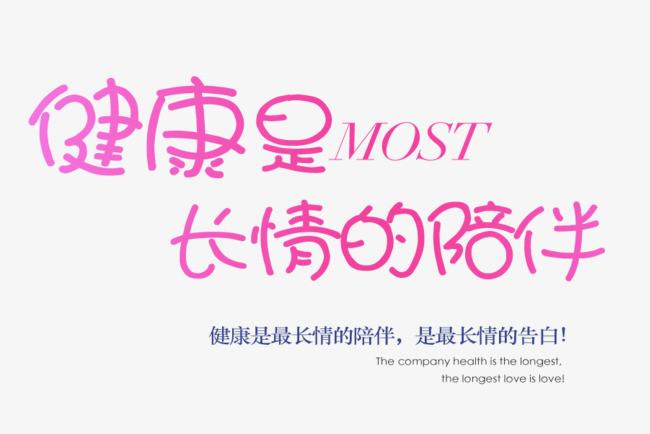 健康 长情 陪伴 most 艺术字 告白