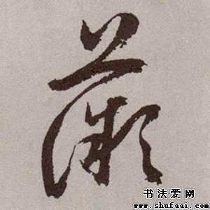 祝允明薇字的草书写法_薇字草书图片_书法字典_书法爱