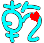 谁帮我做一张乾字图片