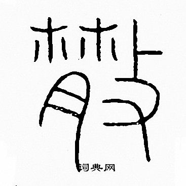散篆书书法字典