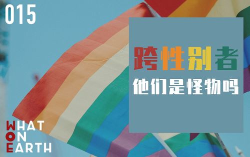 跨性别者他们是怪物吗