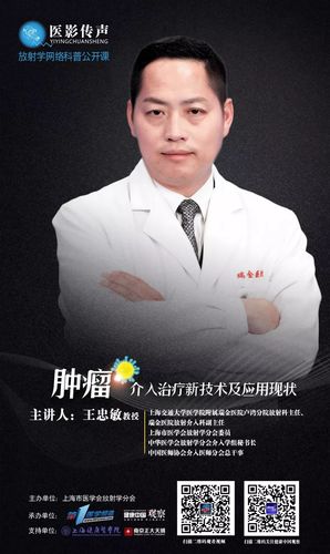 医影传声上海交通大学医学院附属瑞金医院卢湾分院放射科主任王忠敏