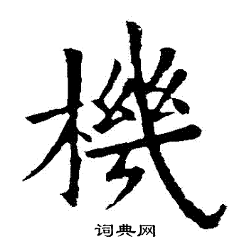 机楷书书法字典