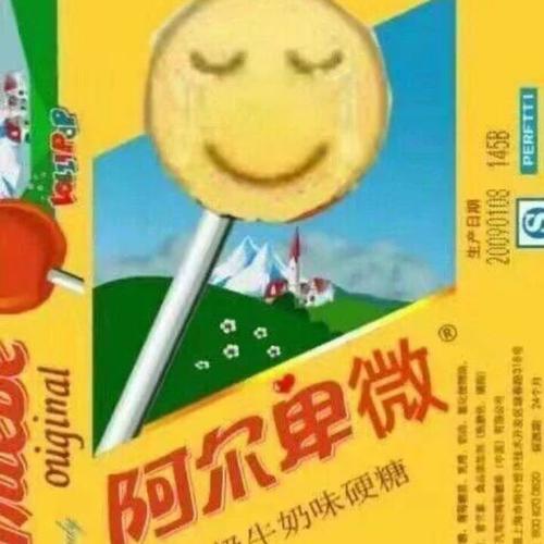 阿尔卑微阿尔卑斯搞笑表情包聊天图片表情