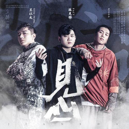 王以太派克特kigga合作新曲见山诠释最潮流中国风