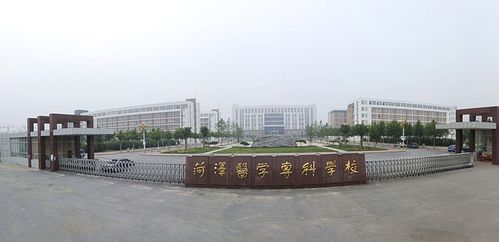 菏泽医学专科学校